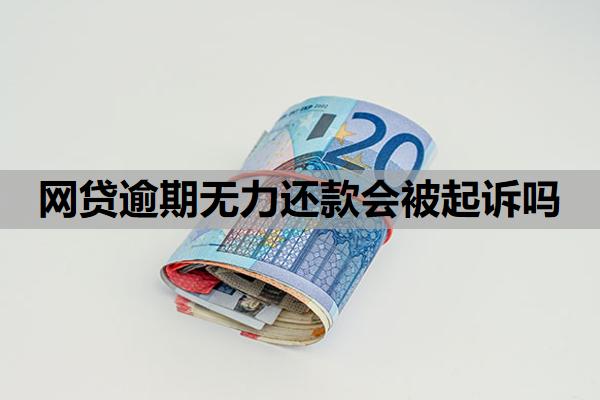 網(wǎng)貸逾期無(wú)力還款會(huì)被起訴嗎