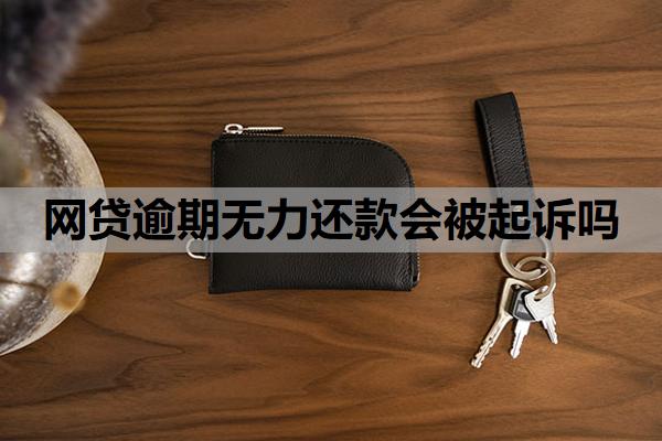 網(wǎng)貸逾期無(wú)力還款會(huì)被起訴嗎