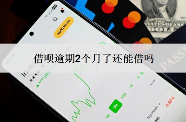 借唄逾期2個月了還能借嗎