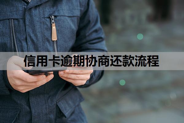 信用卡逾期協(xié)商還款流程