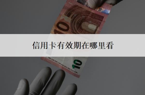 信用卡有效期在哪里看？到期了沒換卡還能用嗎？