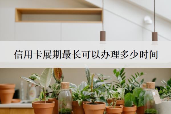 信用卡展期最長可以辦理多少時間