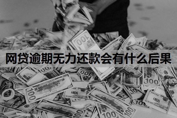 網(wǎng)貸逾期無力還款會有什么后果