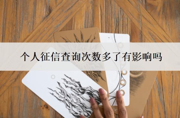 個(gè)人征信查詢次數(shù)多了有影響嗎？太花但沒(méi)逾期,如何解決？