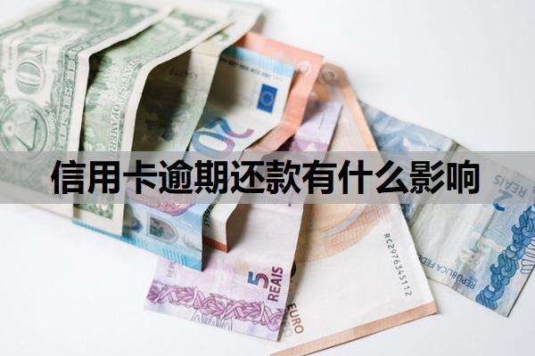 信用卡逾期還款有什么影響？逾期的信用卡還款以后還能用嗎？