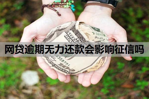 網(wǎng)貸逾期無力還款會影響征信嗎
