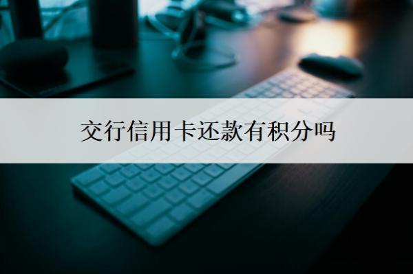 交行信用卡還款有積分嗎