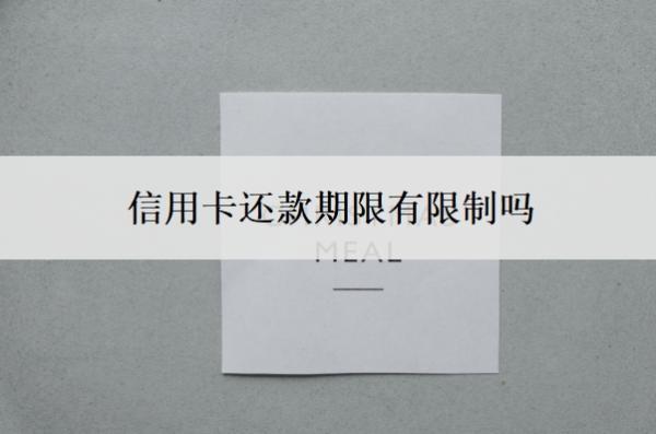 信用卡還款期限有限制嗎？還最低還款額會影響信用嗎？