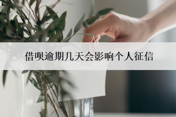 借唄逾期幾天會(huì)影響個(gè)人征信?