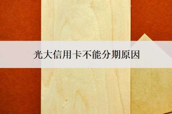 光大信用卡不能分期原因