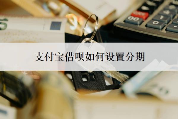 支付寶借唄如何設(shè)置分期