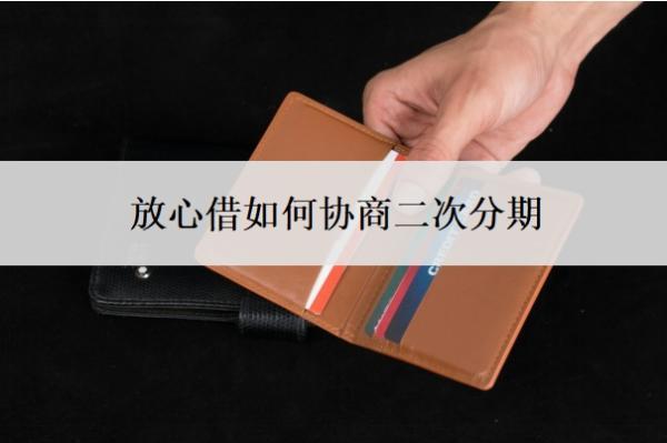 放心借如何協(xié)商二次分期？如何確認協(xié)商成功？