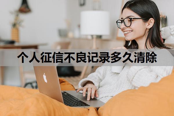個人征信不良記錄多久清除？個人如何查征信記錄？
