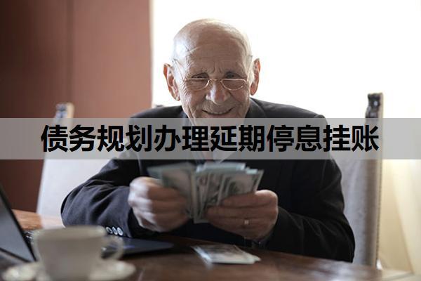 債務(wù)規(guī)劃辦理延期停息掛賬是真的嗎？債務(wù)規(guī)劃延期還款合法嗎？
