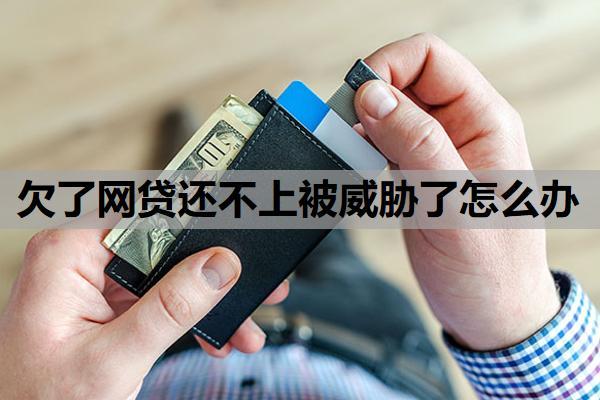 欠了網(wǎng)貸還不上被威脅了怎么辦？不還款最嚴(yán)重的后果是什么？