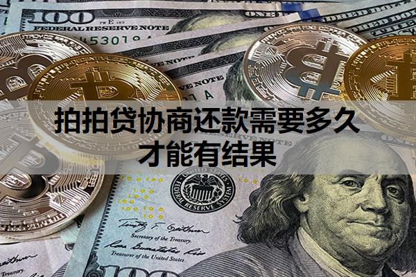 拍拍貸協(xié)商還款需要多久才能有結果？