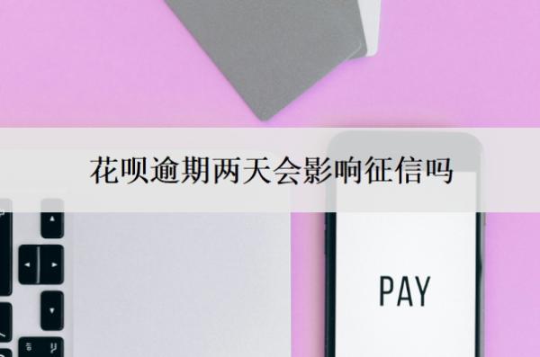 花唄逾期兩天會(huì)影響征信嗎？最晚可以拖幾天還？