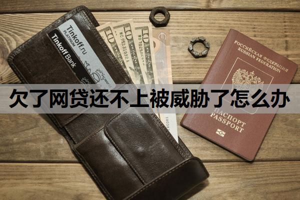 欠了網(wǎng)貸還不上被威脅了怎么辦