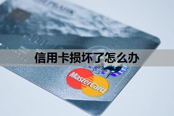 信用卡損壞了怎么辦？信用卡損壞換卡期間還能用嗎？
