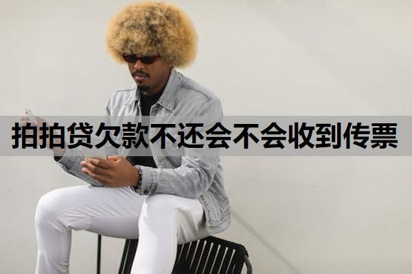 拍拍貸欠款不還會不會收到傳票？不還會有什么后果？