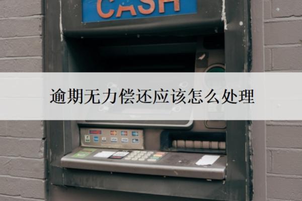 逾期無力償還應(yīng)該怎么處理？無能力償還有什么后果？