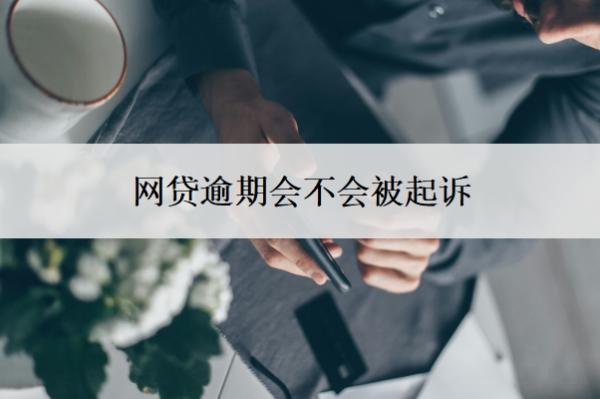 網(wǎng)貸逾期會(huì)不會(huì)被起訴？怎么協(xié)商還款？