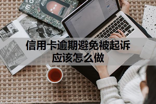 信用卡逾期避免被起訴應該怎么做？逾期利息怎么算？