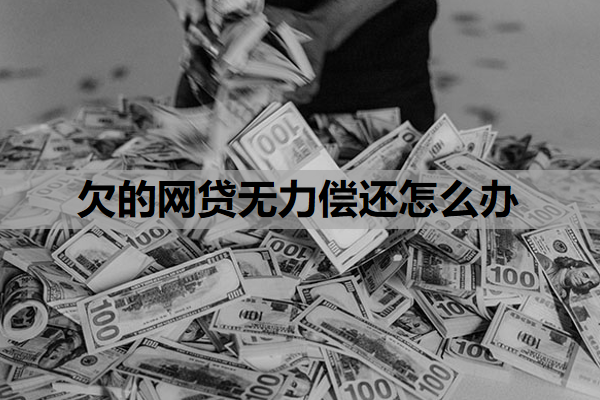 欠的網(wǎng)貸無力償還怎么辦？欠網(wǎng)貸還不上最壞的結(jié)果是什么？