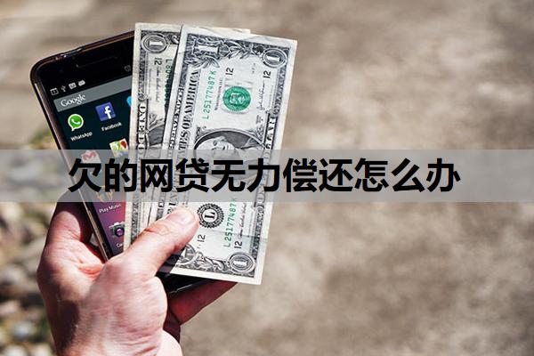 欠的網(wǎng)貸無力償還怎么辦