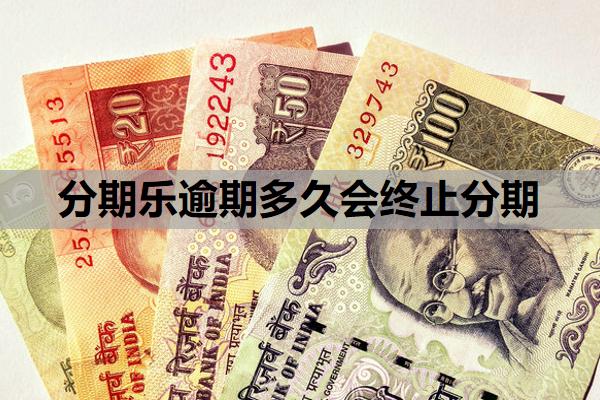 分期樂逾期多久會終止分期