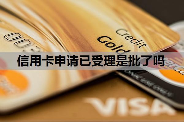 信用卡申請已受理是批了嗎？已受理多久出結(jié)果？