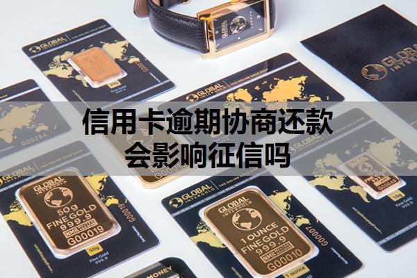 信用卡逾期協(xié)商還款會(huì)影響征信嗎？父母逾期會(huì)影響孩子考公務(wù)員嗎？
