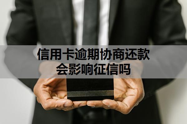 信用卡逾期協(xié)商還款會(huì)影響征信嗎