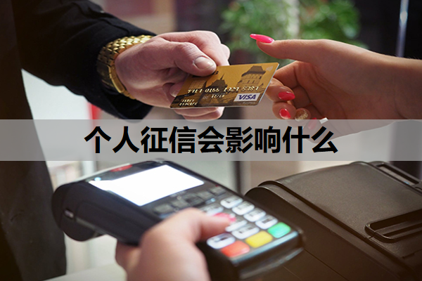 個人征信會影響什么