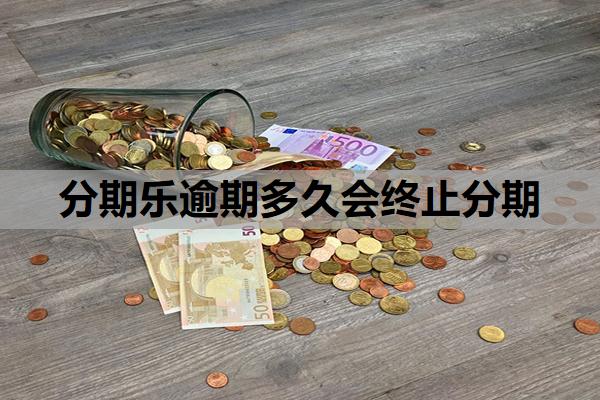 分期樂逾期多久會終止分期