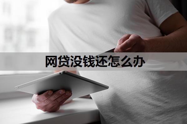 網(wǎng)貸沒錢還怎么辦？債務(wù)托管還會爆通訊錄嗎怎么辦？