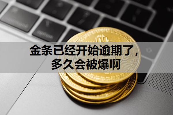 金條已經開始逾期了，多久會被爆啊