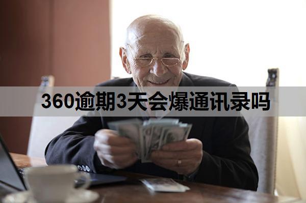360逾期3天會(huì)爆通訊錄嗎