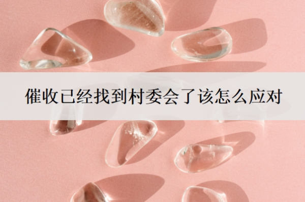 催收已經(jīng)找到村委會(huì)了該怎么應(yīng)對(duì)？催收找到村委會(huì)合法嗎？