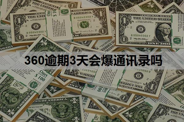 360逾期3天會(huì)爆通訊錄嗎