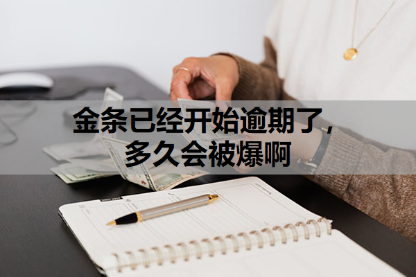 金條已經開始逾期了，多久會被爆啊