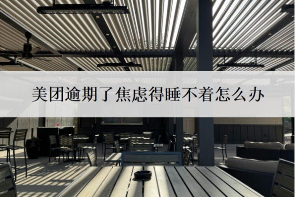 美團(tuán)逾期了焦慮得睡不著怎么辦