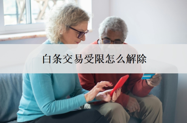 白條交易受限怎么解除？受限是什么原因？