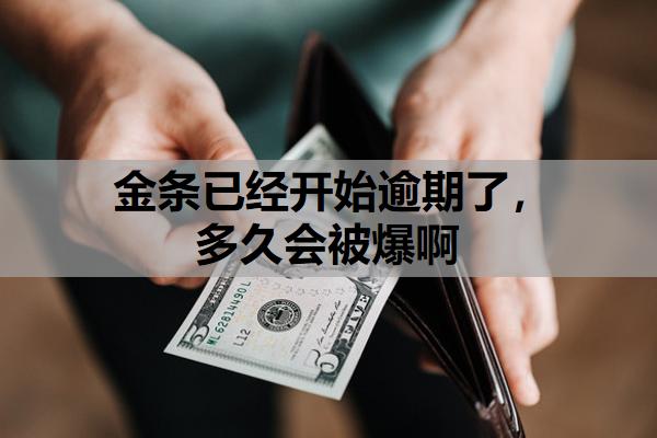 金條已經開始逾期了，多久會被爆啊