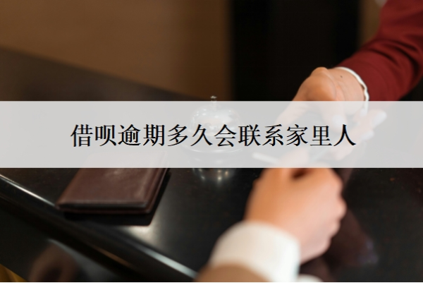 借唄逾期多久會聯(lián)系家里人
