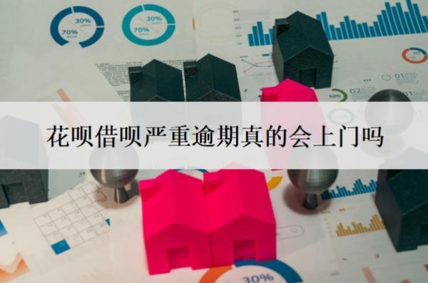 花唄借唄嚴重逾期真的會上門嗎？支付寶逾期上門走訪怎么應對？