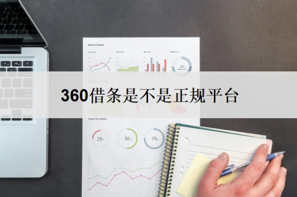 360借條是不是正規(guī)平臺(tái)？逾期了怎么辦？