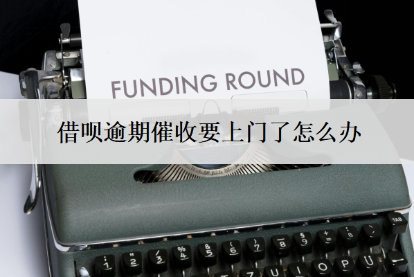 借唄逾期催收要上門了怎么辦？打什么電話和平臺溝通？