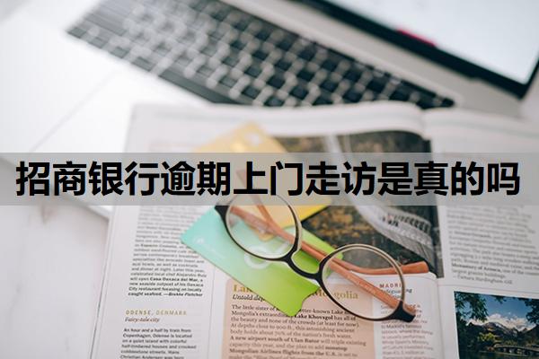 招商銀行逾期上門(mén)走訪是真的嗎