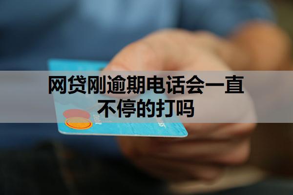 網(wǎng)貸剛逾期電話會一直不停的打嗎
